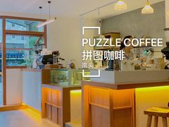 -PUZZLE COFFEE 拼图咖啡