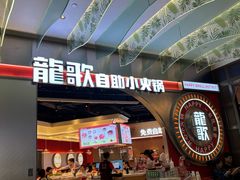 -龍歌自助小火锅(秦淮水游城店)