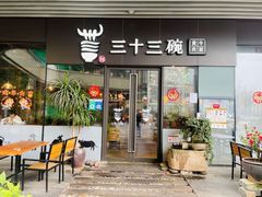 门面-三十三碗黄牛肉面(东原1891店)