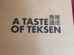 -德成饭店