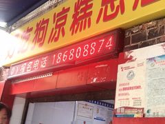 门面-好吃狗凉糕总店