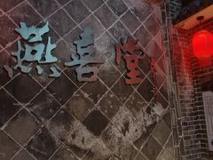 -燕喜堂·中华老字号(大明湖店)
