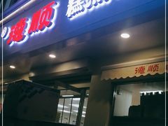 门面-爱德顺糕点食屋(利民道店)