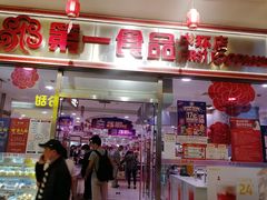 门面-第一食品(中环百联店)