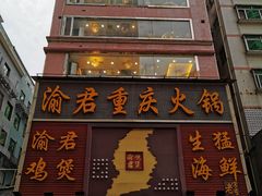 门面-渝君重庆火锅(嘉宾路店)