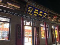 门面-冠云牛肉北大街销售处(北关路店)