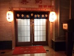 -真剑日本料理·铁板烧(贵州路店)
