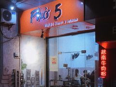 门面-PHO·5越南牛肉粉(建新路店)