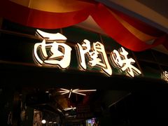 -西关味(东明路店)