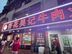 -杏花吴记牛肉火锅