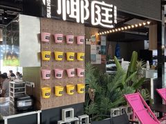 -椰庭·椰子鸡·创意玩家(晶耀前滩店)