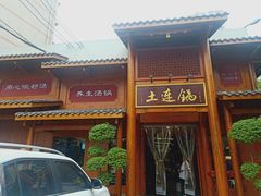 -土连锅·现熬养生汤锅(梁家巷店)