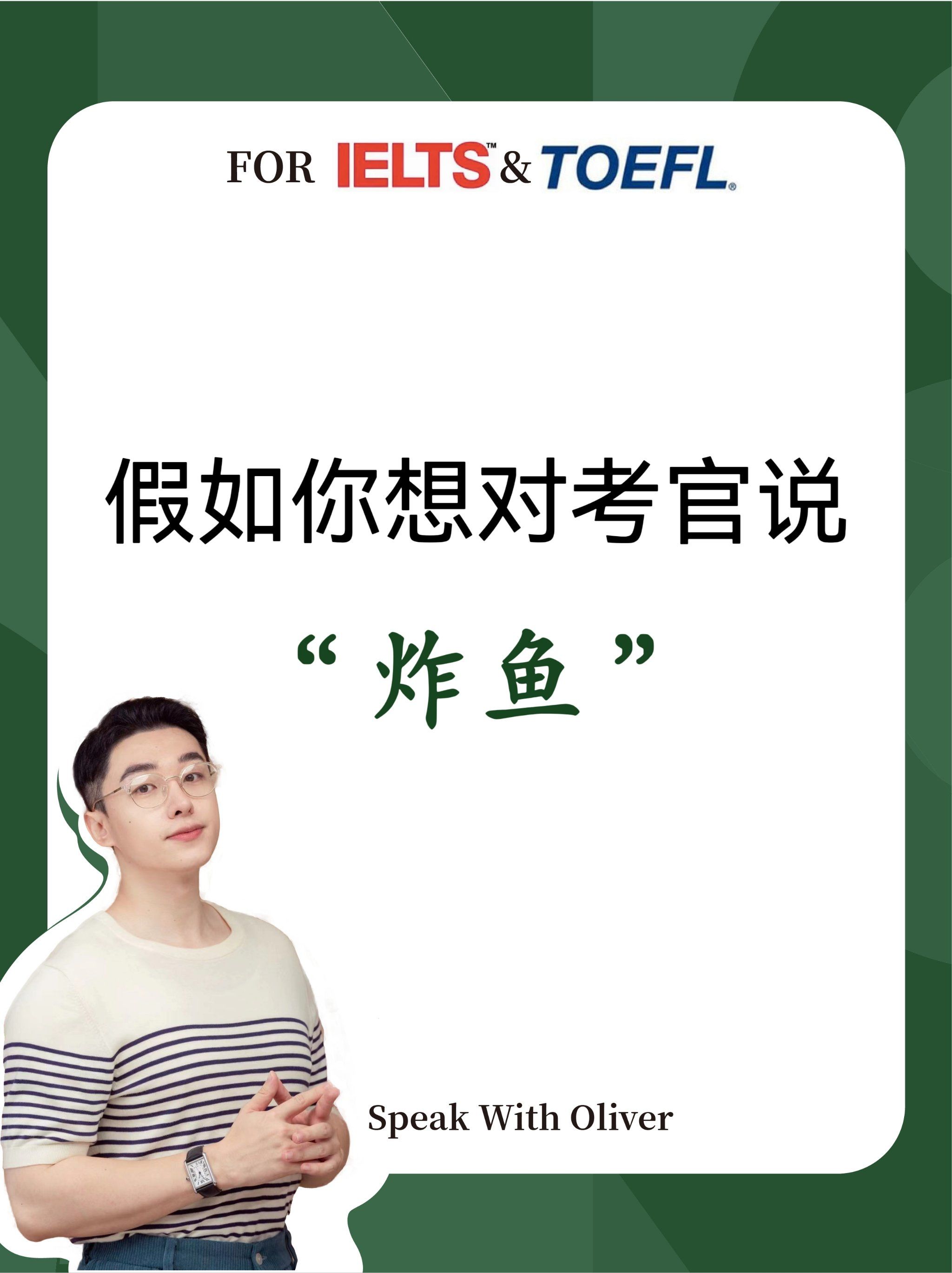 如何在雅思托福中优雅地说"炸鱼"