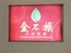 -金不换泰国餐厅(荃湾广场店)