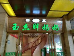 门面-清真玉杰胖妈妈手抓(皋兰路店)