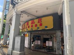 门面-百花传统甜品店(原址店)