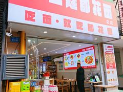 -二娃郡花面(总店)