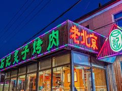 -石记老北京炙子烤肉(松园店)