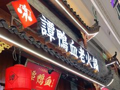 门面-谭鸭血老火锅·匠心(环球港旗舰店)