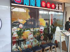 -尚尚仙·酸汤猪手·猪肚鸡火锅(华联万柳购物中心店)