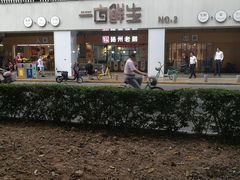 -一亩鲜生(凤屿店)
