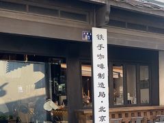 -Metal hands·铁手咖啡