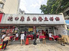 -蛇口康乐快餐鱼仔档(翠苑小区店)
