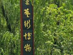 -北京艺术博物馆(万寿寺)