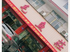 -三毛鱼庄(威连路店)