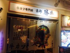 -炸牛排 京都胜牛(京都站前店)