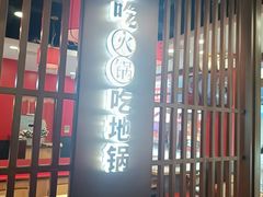-鲁员外地锅鸡地锅鱼(古墩路店)