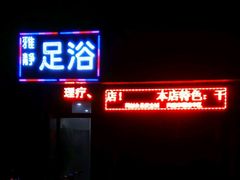 -雅静足浴·男士SPA养生会所