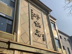 -砂锅居(西四店)