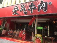 门面-受气牛肉·耙牛肉火锅(水晶郦城店)