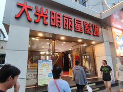 -大光明丽星VIP影城(昌里路杜比全景声店)