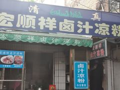 门面-清真·宏顺祥卤汁凉粉(大皮院店)