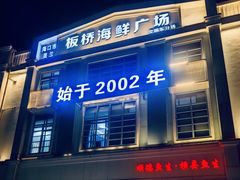 -板桥海鲜广场(文明东店)