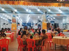 大堂-秋姐美食店(旅游大道店)