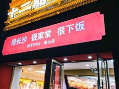 -十二点·辣椒炒肉(南山店)