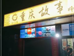 门面-重庆故事姊妹老火锅(财经学院店)