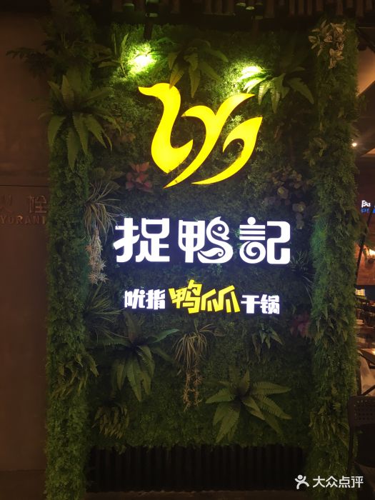 捉鸭记鸭爪爪吮指干锅(大西洋银泰城店)门面图片 第187张