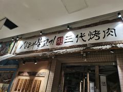 门面-三代烤肉(保利广场店)