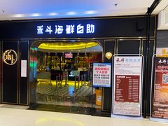 门面-禾斗海鲜自助(市南银座店)