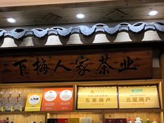 -下梅人家土菜馆(历史文化餐厅度假区店)
