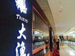 门面-大渔铁板烧(中山路八佰伴店)