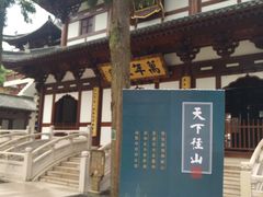 门面-径山寺
