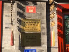 -富华斋饽饽铺·宫廷糕点·伴手礼(护国新天地店)