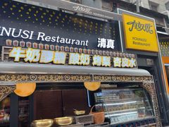 -有奴思烤肉·清真(正宁路店)