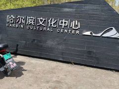 -哈尔滨大剧院