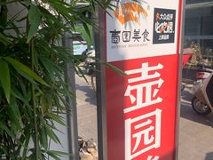 -壶园美食·淮扬菜(东圈门店)